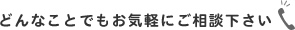 どんなことでもお気軽にご相談下さい