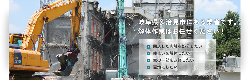 岐阜県多治見市にある業者です。解体作業はお任せください！